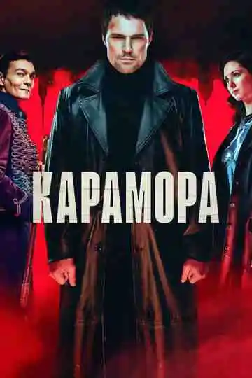 Карамора смотреть онлайн бесплатно
