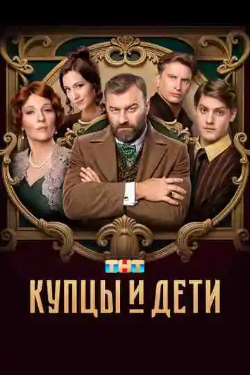 Купцы и дети смотреть онлайн бесплатно