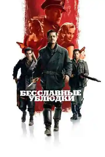 Бесславные ублюдки смотреть онлайн бесплатно