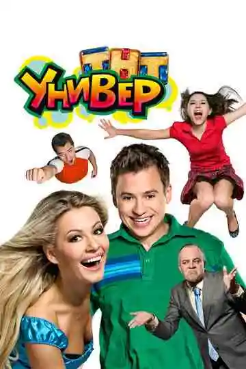 Универ