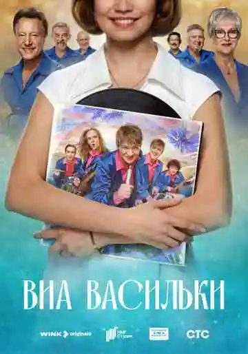 ВИА «Васильки» смотреть онлайн бесплатно