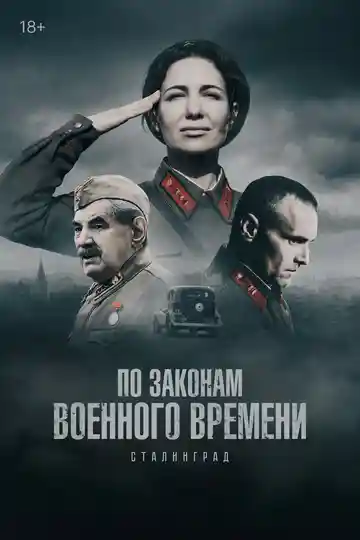 По законам военного времени смотреть онлайн бесплатно