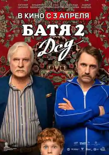 Батя 2. Дед смотреть онлайн бесплатно